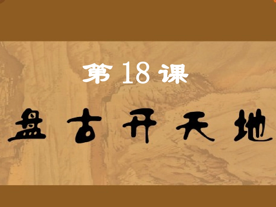 《盘古开天地》第二课时课件_第1页