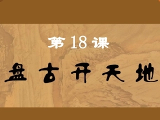 《盘古开天地》第二课时课件