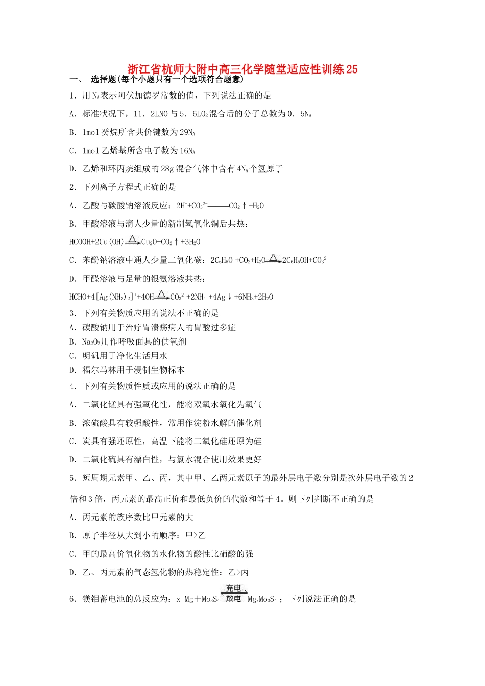 浙江省杭师大附中高三化学随堂适应性训练25_第1页