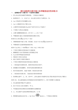 浙江省杭师大附中高三化学随堂适应性训练25