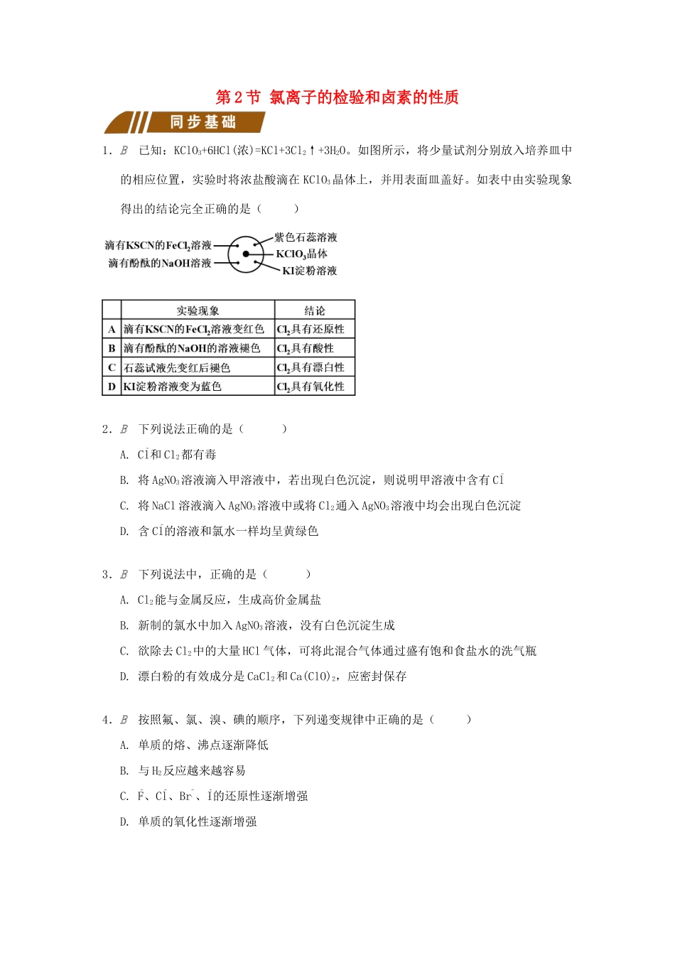 高中化学 专题2 从海水中获得的化学物质 2.1.2 氯离子的检验和卤素的性质测试题 苏教版必修1-苏教版高一必修1化学试题_第1页