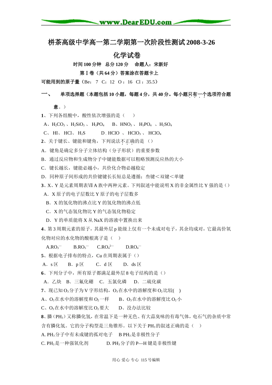 栟茶高级中学高一化学第二学期第一次阶段性测试_第1页