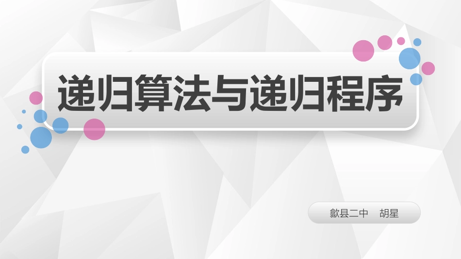 4.5.1从裴波那契的兔子问题看递归算法_第1页