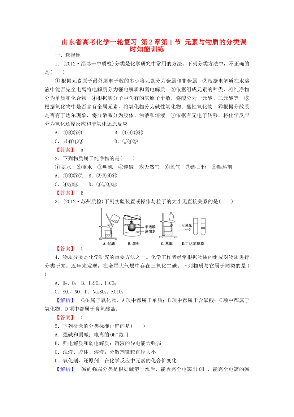 山东省高考化学一轮复习 第2章第1节 元素与物质的分类课时知能训练_第1页