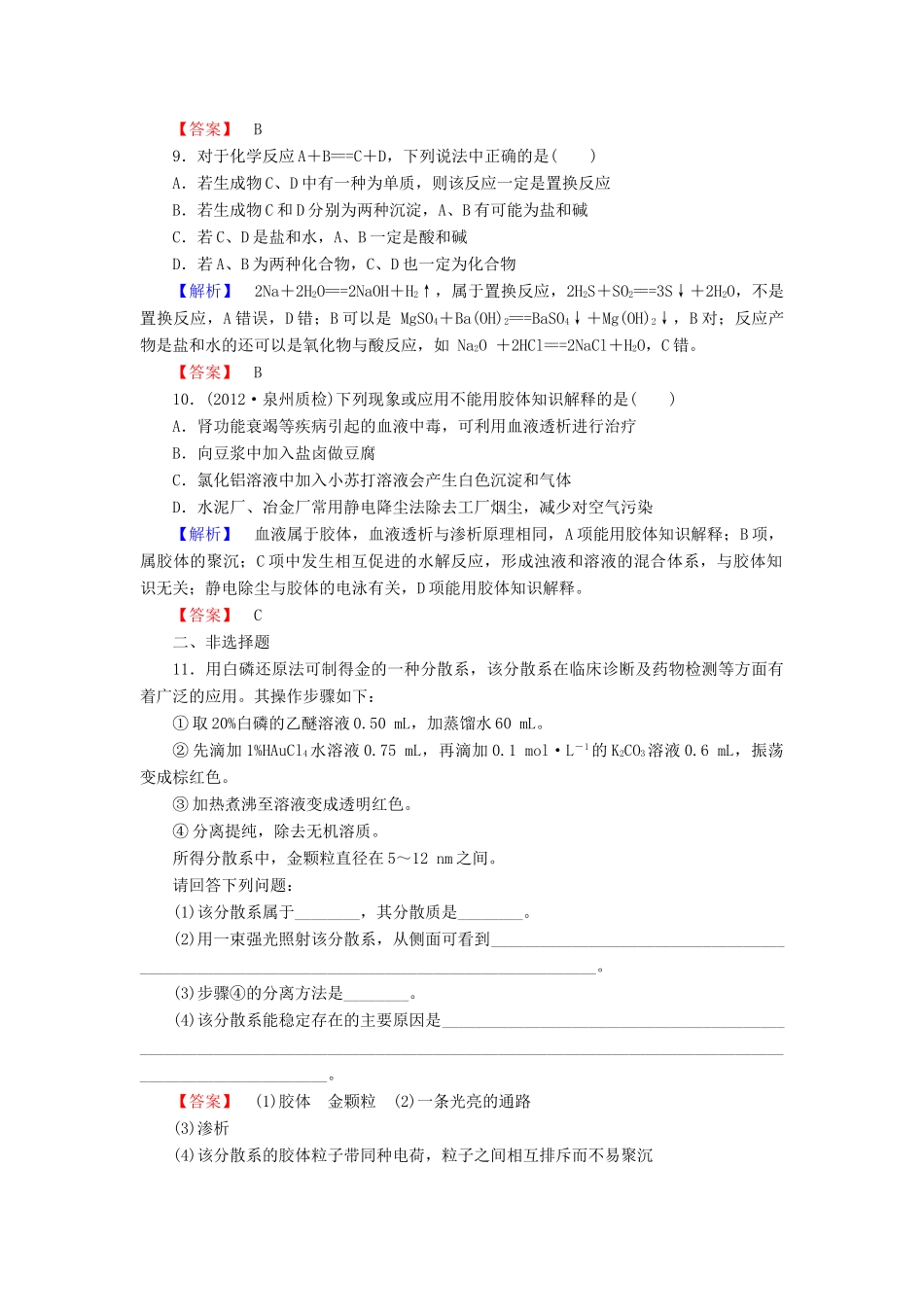 山东省高考化学一轮复习 第2章第1节 元素与物质的分类课时知能训练_第3页