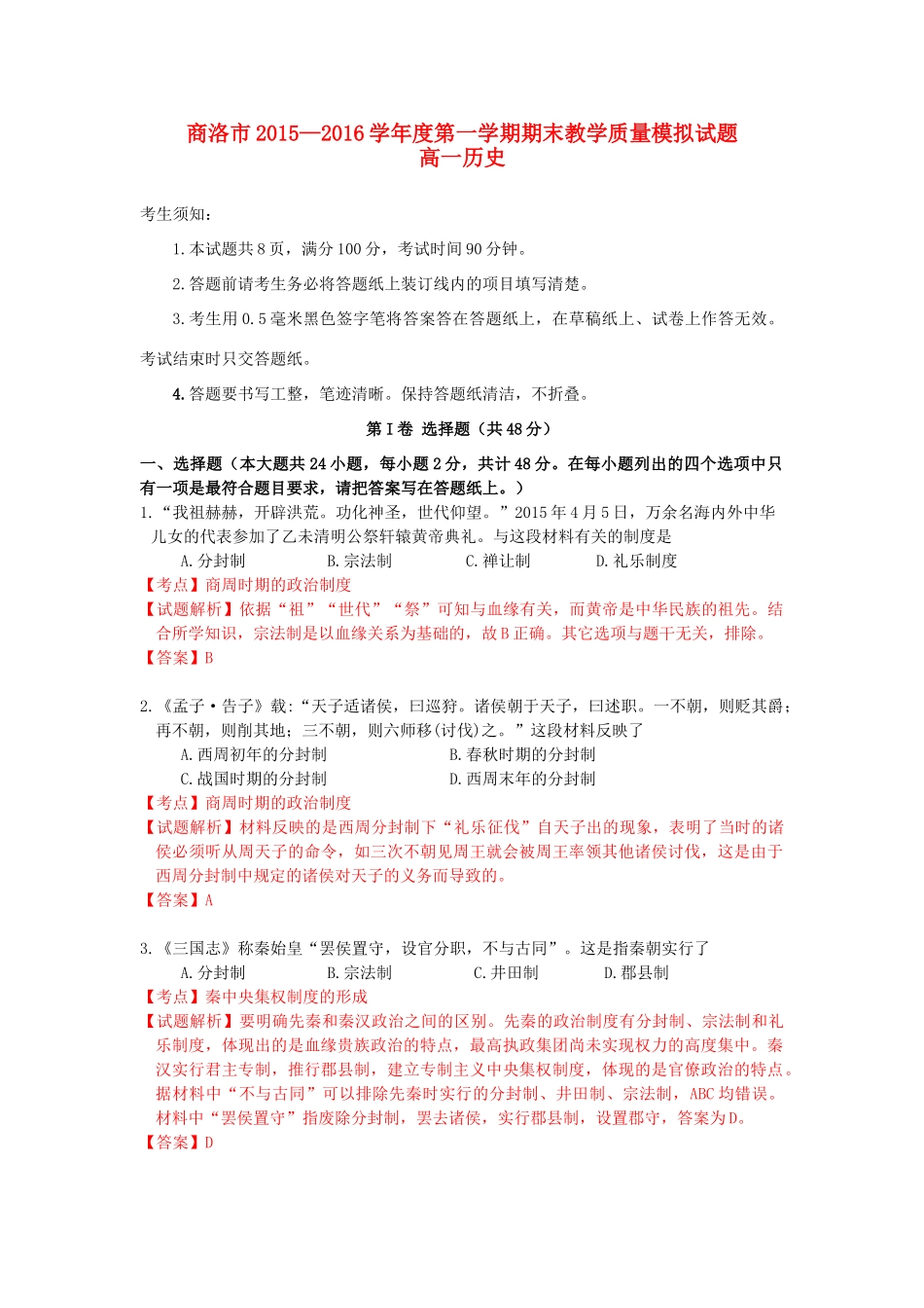 陕西省商洛市高一历史上学期期末教学质量模拟试题（含解析）-人教版高一全册历史试题_第1页