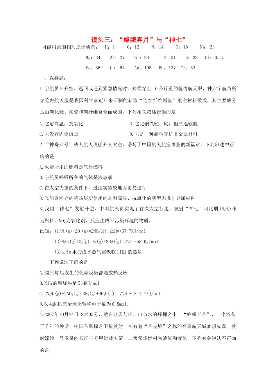 江苏省海门市三厂中学高三化学三轮 热点镜头练习系列三：“嫦娥奔月”与航天_第1页