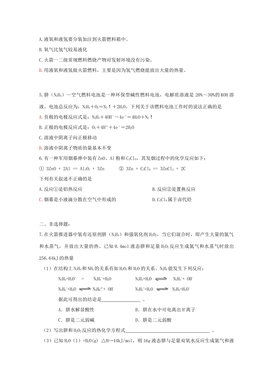 江苏省海门市三厂中学高三化学三轮 热点镜头练习系列三：“嫦娥奔月”与航天_第2页