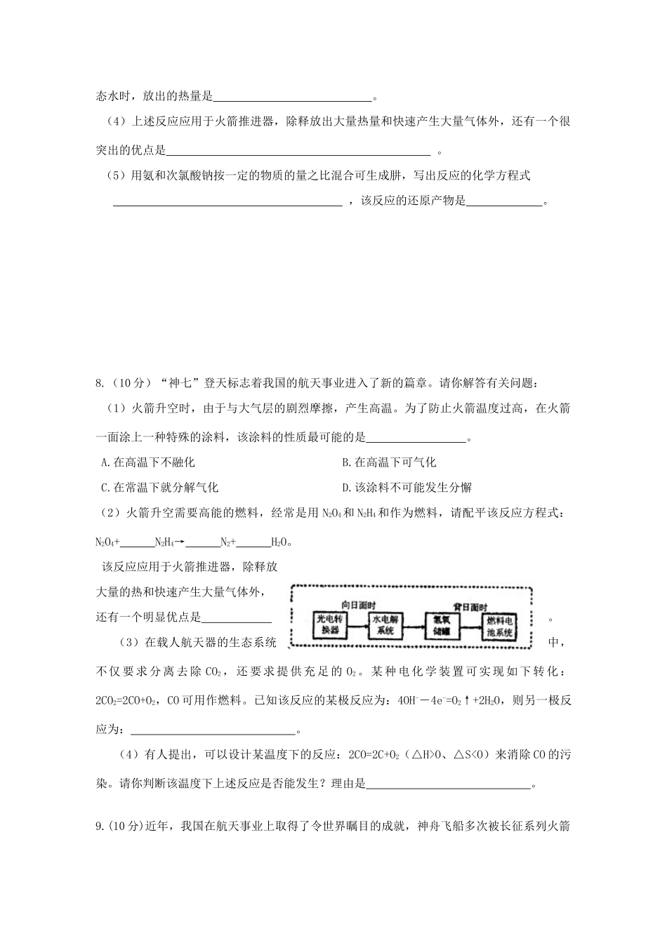 江苏省海门市三厂中学高三化学三轮 热点镜头练习系列三：“嫦娥奔月”与航天_第3页