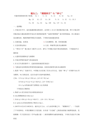 江苏省海门市三厂中学高三化学三轮 热点镜头练习系列三：“嫦娥奔月”与航天