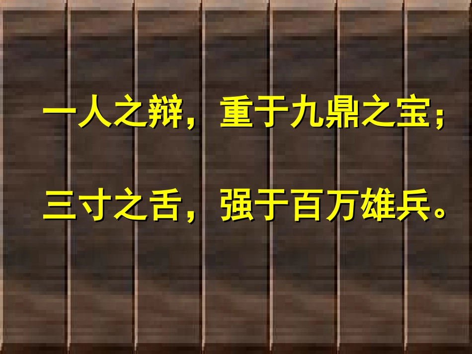 7烛之武退秦师_第1页