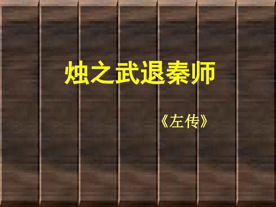 7烛之武退秦师_第2页