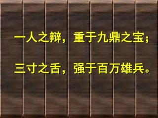 7烛之武退秦师