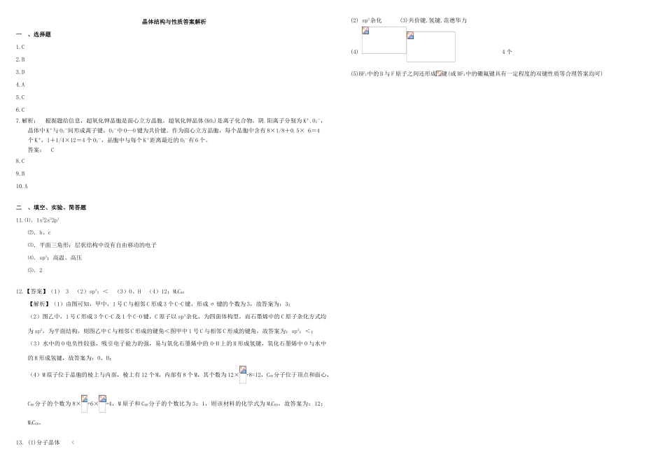 河北省张家口市康保一中高考化学 专题限时训练 晶体结构与性质-人教版高三全册化学试题_第3页