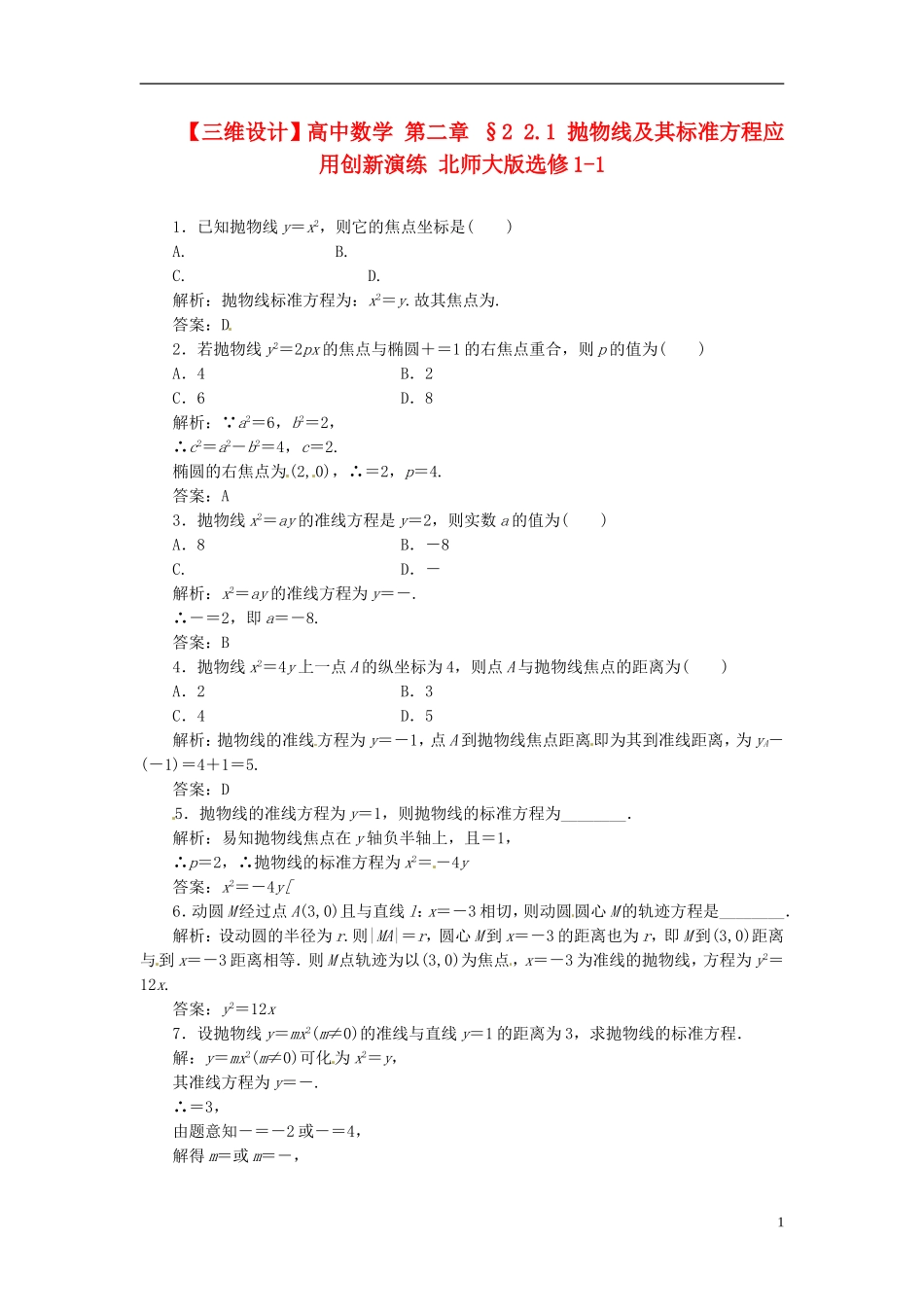 【三维设计】高中数学-第二章-§2-2.1-抛物线及其标准方程应用创新演练-北师大版选修1-1_第1页
