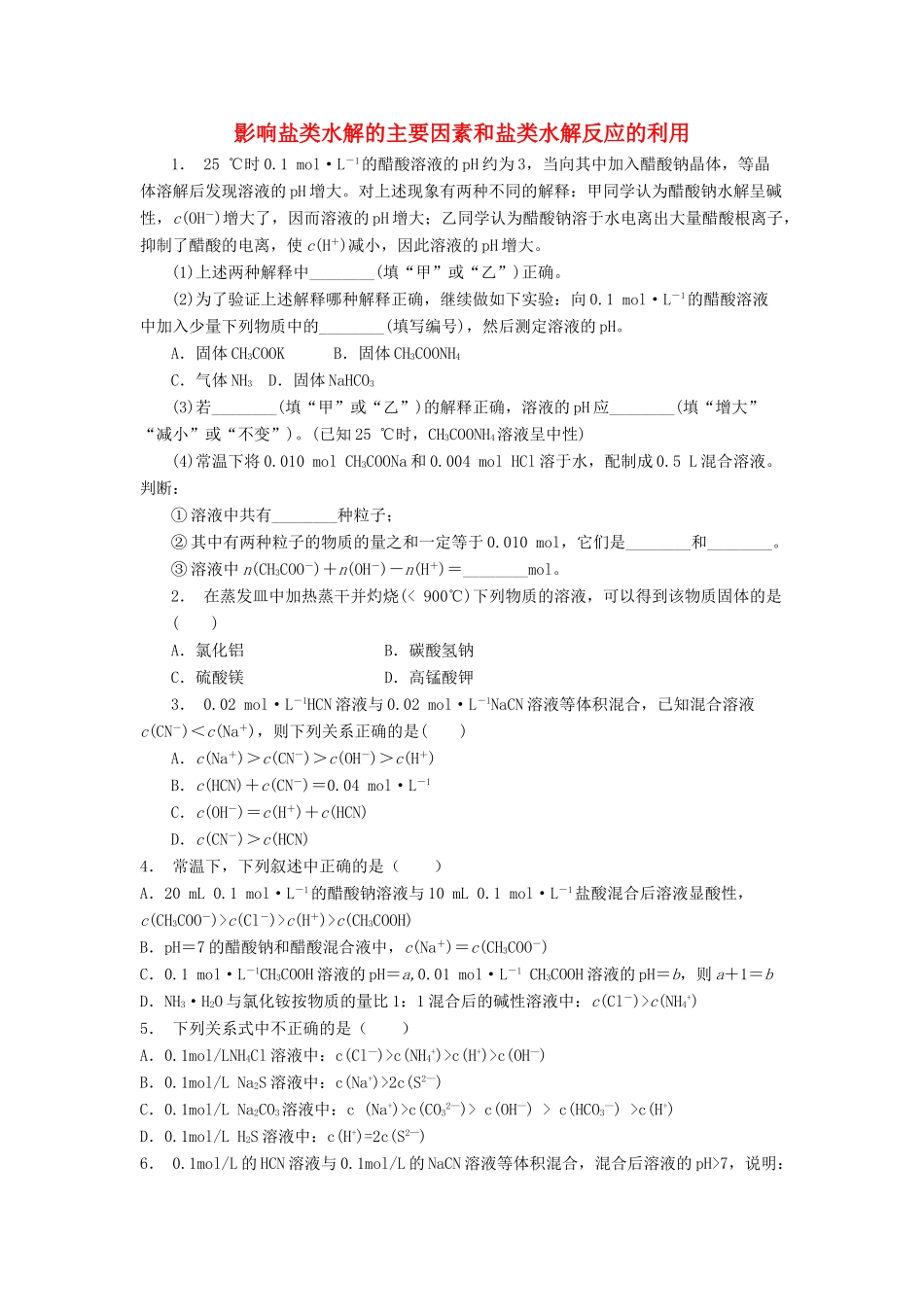 江苏省启东市高考化学 水溶液中的离子平衡 盐类的水解 影响盐类水解的主要因素和盐类水解反应的利用（2）练习-人教版高三全册化学试题_第1页