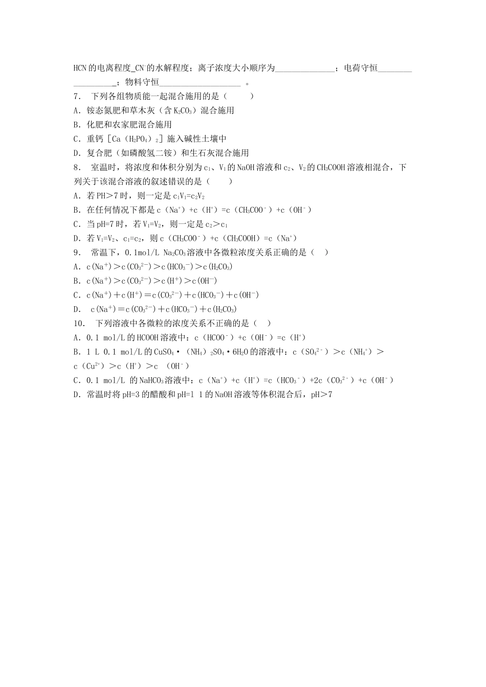 江苏省启东市高考化学 水溶液中的离子平衡 盐类的水解 影响盐类水解的主要因素和盐类水解反应的利用（2）练习-人教版高三全册化学试题_第2页