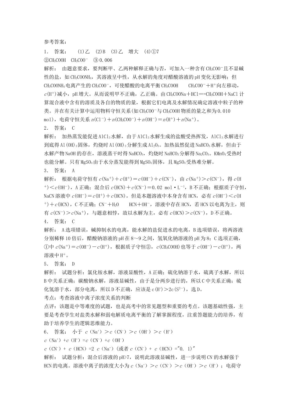 江苏省启东市高考化学 水溶液中的离子平衡 盐类的水解 影响盐类水解的主要因素和盐类水解反应的利用（2）练习-人教版高三全册化学试题_第3页