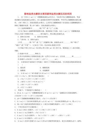 江苏省启东市高考化学 水溶液中的离子平衡 盐类的水解 影响盐类水解的主要因素和盐类水解反应的利用（2）练习-人教版高三全册化学试题