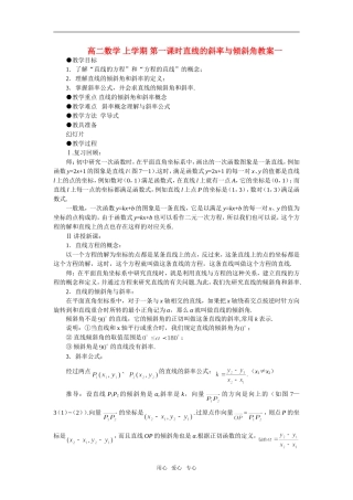 高二数学 上学期 第一课时直线的斜率与倾斜角教案一