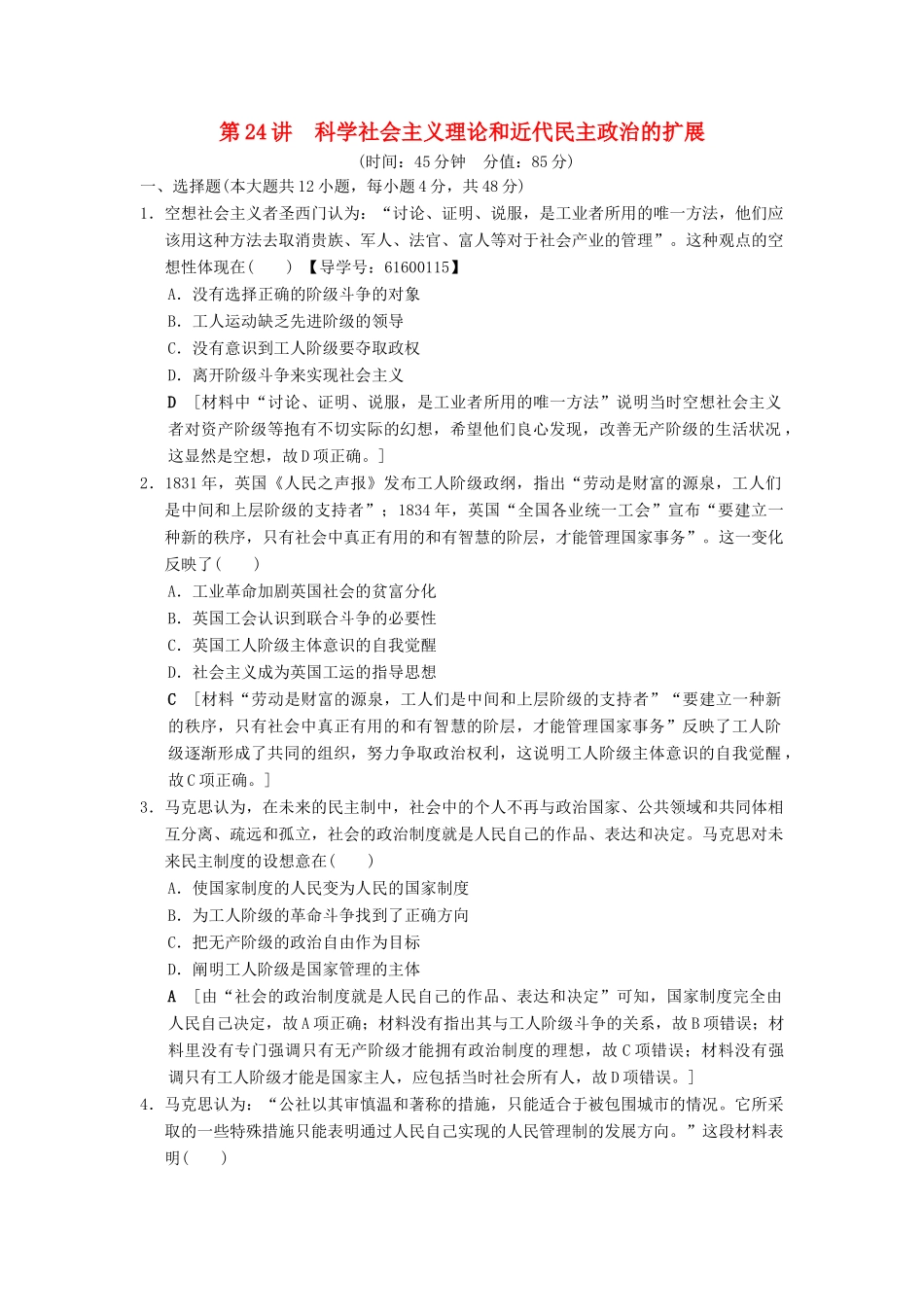 （通史版通用）高考历史一轮总复习 第3部分 世界古代近代史 第8单元 第24讲 科学社会主义理论和近代民主政治的扩展课后限时集训-人教版高三全册历史试题_第1页