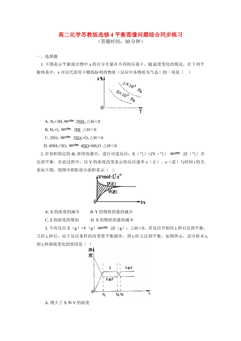 高二化学 平衡图像问题综合同步练习 苏教版选修4_第1页