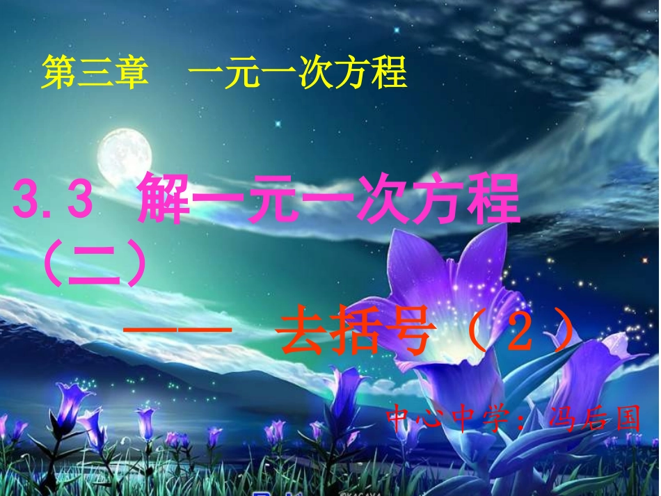 3.3解一元一次方程(二)——去括号与去分母_第1页