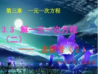 3.3解一元一次方程(二)——去括号与去分母