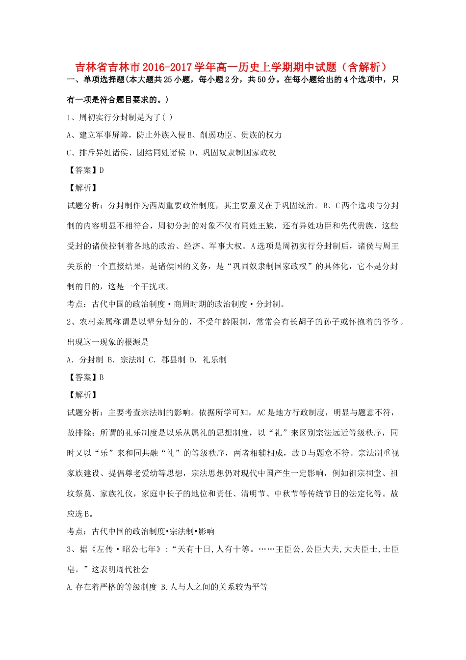 吉林省吉林市高一历史上学期期中试题（含解析）-人教版高一全册历史试题_第1页