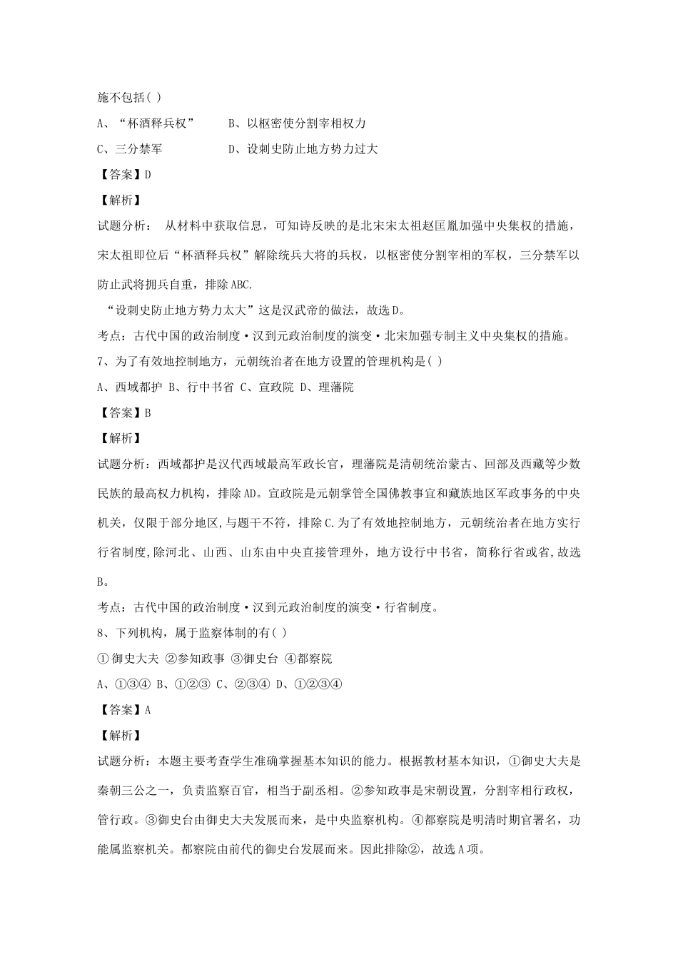 吉林省吉林市高一历史上学期期中试题（含解析）-人教版高一全册历史试题_第3页