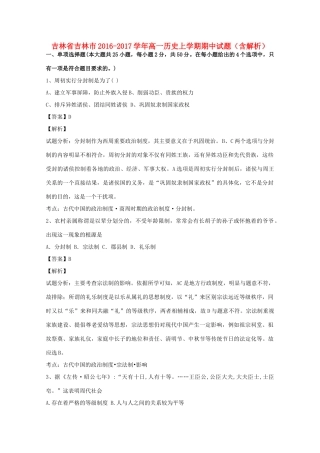 吉林省吉林市高一历史上学期期中试题（含解析）-人教版高一全册历史试题