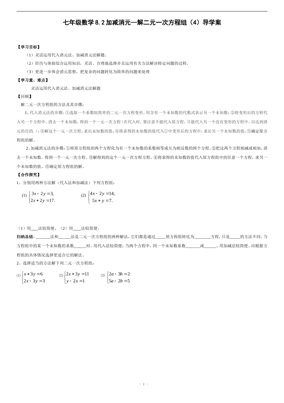 8.2加减消元—解二元一次方程组(4)导学案_第1页