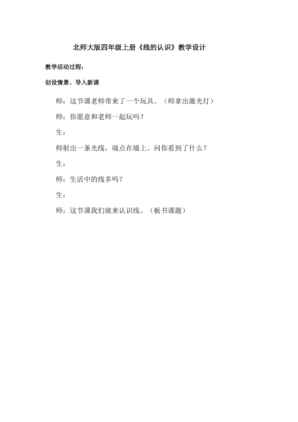 小学数学北师大2011课标版四年级创设情景、导入新课_第1页