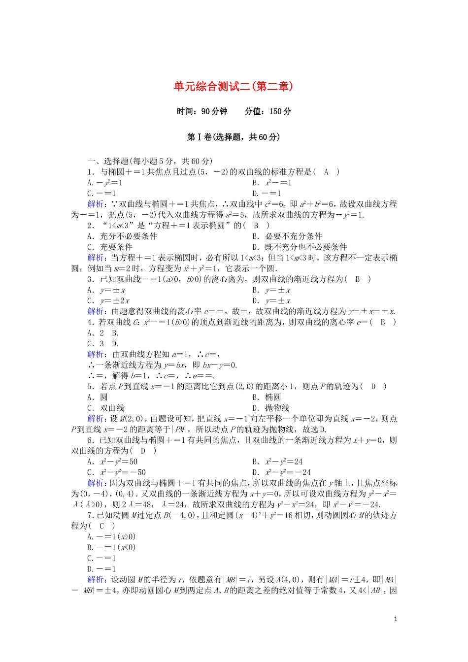 高中数学 第二章 圆锥曲线与方程单元综合测试（含解析）新人教A版选修2-1-新人教A版高二选修2-1数学试题_第1页