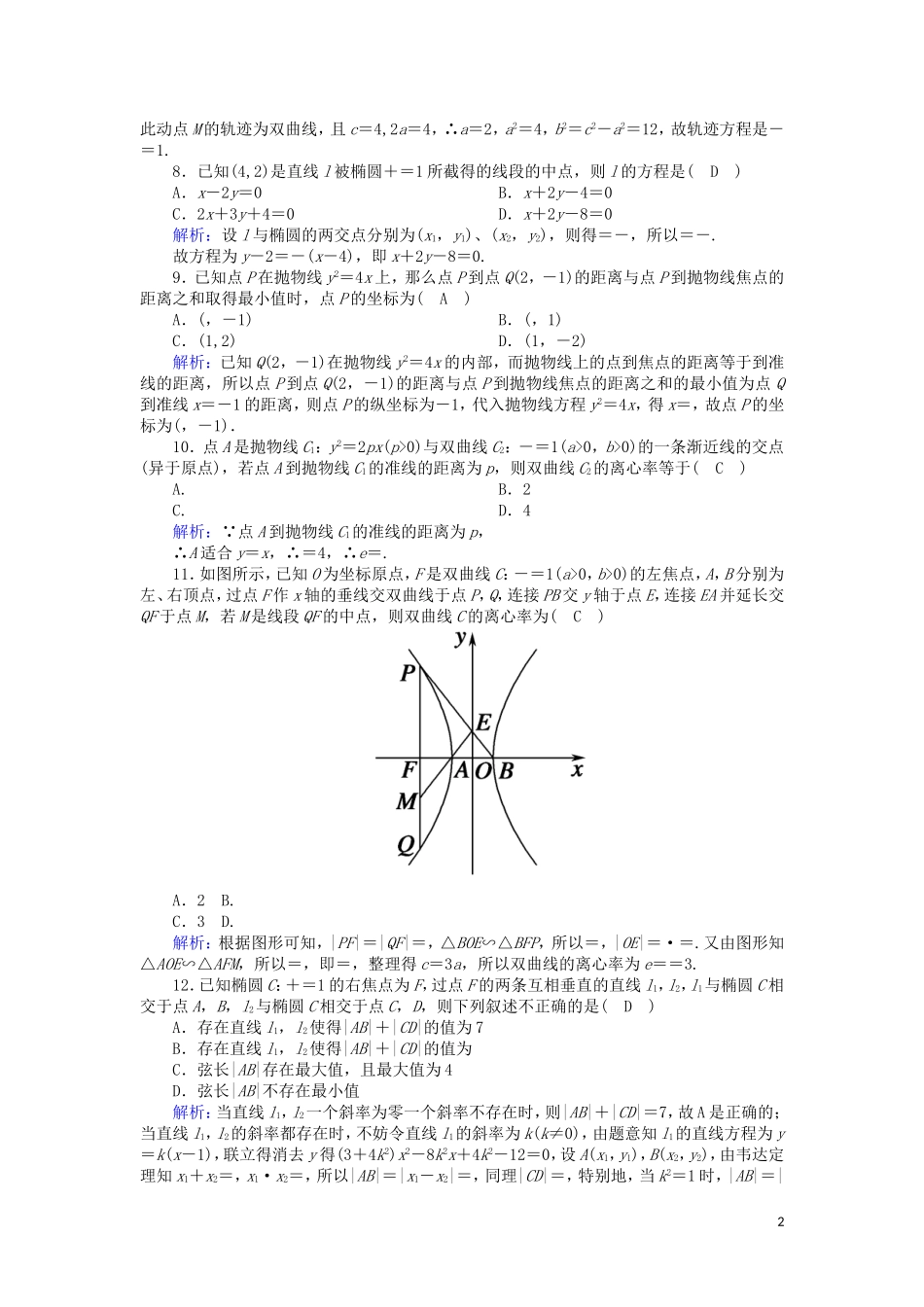 高中数学 第二章 圆锥曲线与方程单元综合测试（含解析）新人教A版选修2-1-新人教A版高二选修2-1数学试题_第2页