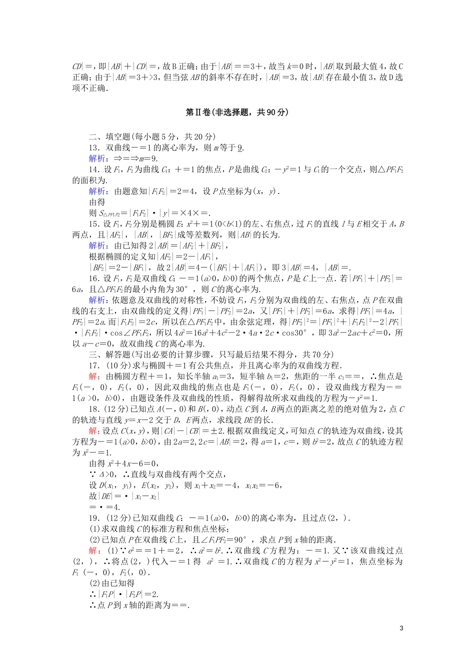 高中数学 第二章 圆锥曲线与方程单元综合测试（含解析）新人教A版选修2-1-新人教A版高二选修2-1数学试题_第3页