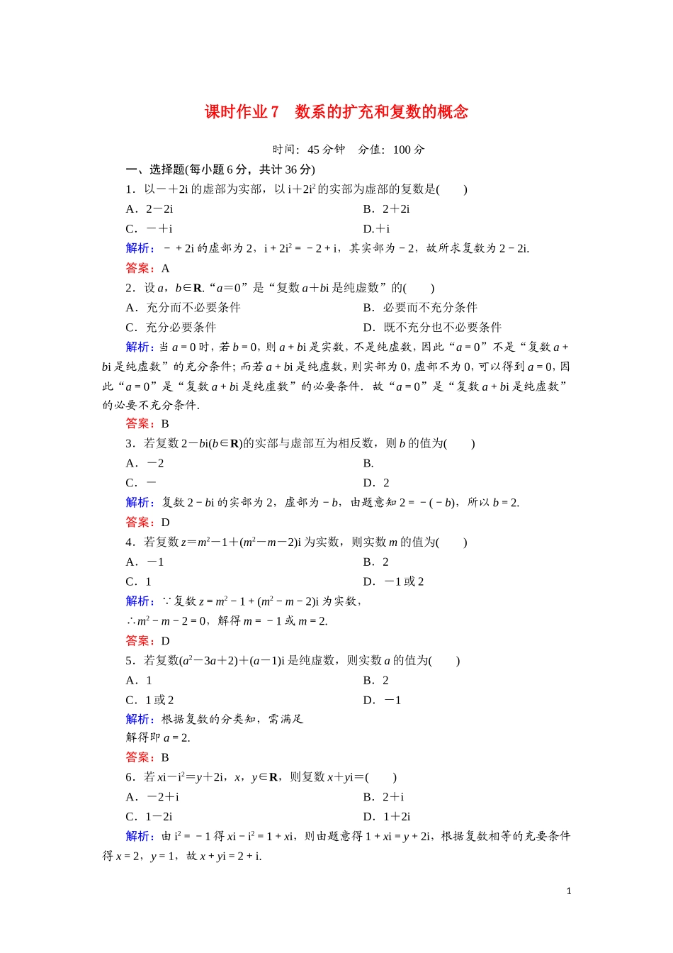 高中数学 第三章 数系的扩充与复数的引入 课时作业7 数系的扩充和复数的概念（含解析）新人教A版选修1-2-新人教A版高二选修1-2数学试题_第1页