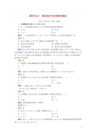 高中数学 第三章 数系的扩充与复数的引入 课时作业7 数系的扩充和复数的概念（含解析）新人教A版选修1-2-新人教A版高二选修1-2数学试题