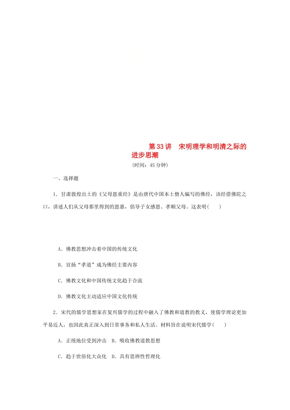 （江苏专版）高考历史总复习 第33讲 宋明理学和明清之际的进步思潮课时作业-人教版高三全册历史试题_第1页