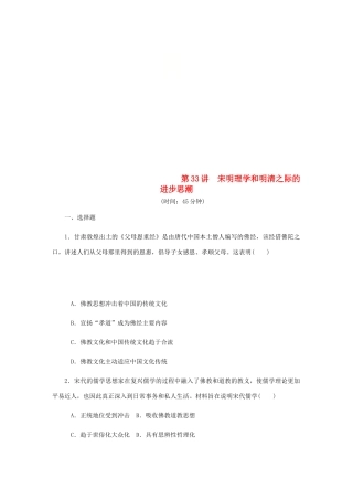 （江苏专版）高考历史总复习 第33讲 宋明理学和明清之际的进步思潮课时作业-人教版高三全册历史试题