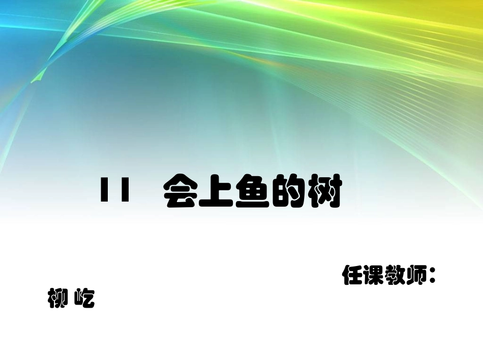 会上树的鱼2_第3页