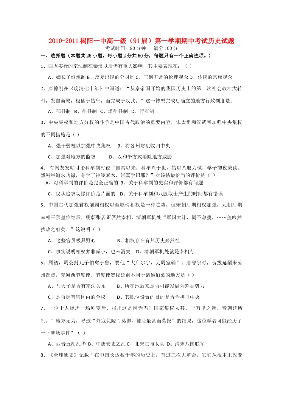 广东省揭阳一中10-11学年高一历史上学期期中考试岳麓版【会员独享】_第1页