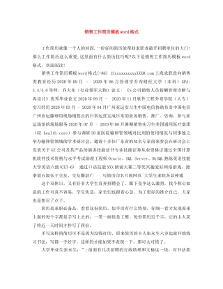 销售工作简历模板word格式 