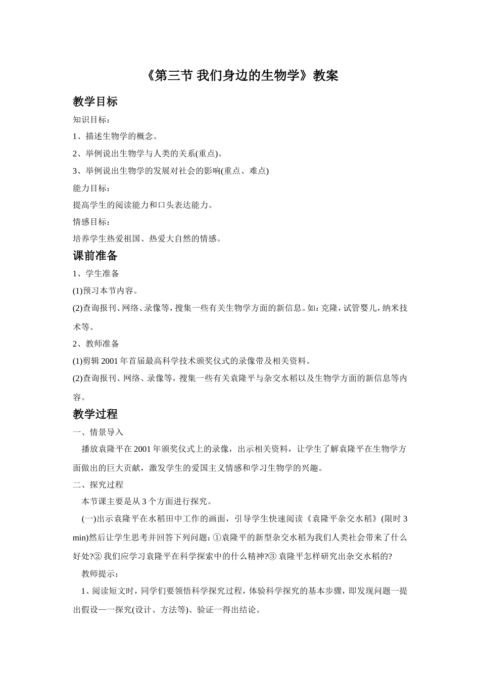 《第三节-我们身边的生物学》教案1_第1页