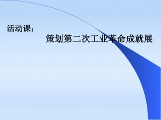 活动课四-策划第二次工业革命成就展