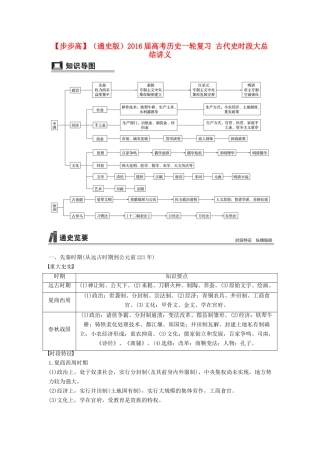 （通史版）高考历史一轮复习 古代史时段大总结讲义-人教版高三全册历史试题