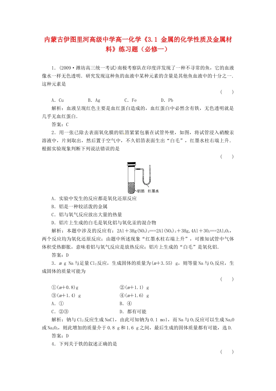 内蒙古伊图里河高级中学高中化学《3.1 金属的化学性质及金属材料》练习题 新人教版必修1_第1页