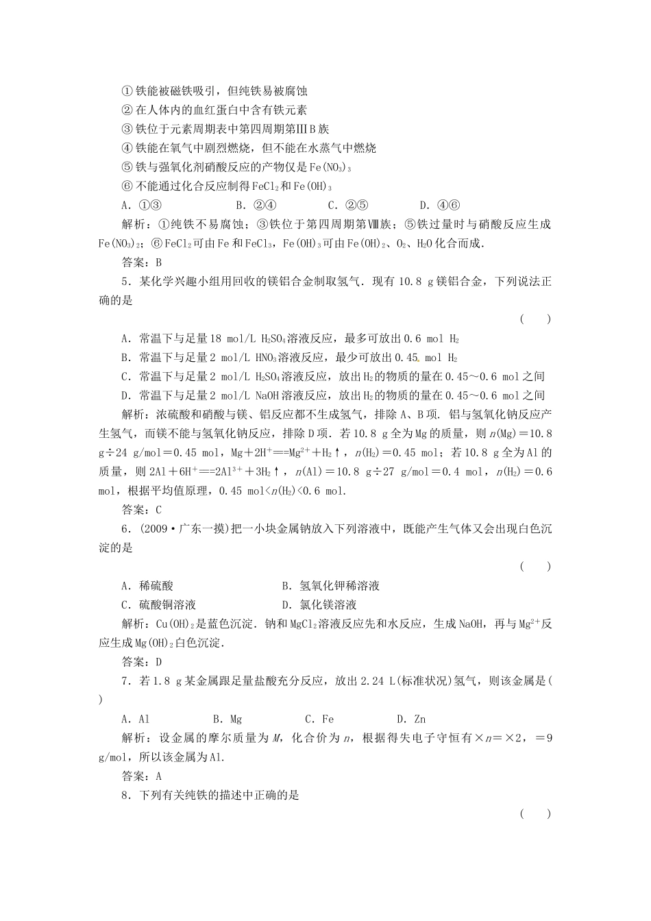 内蒙古伊图里河高级中学高中化学《3.1 金属的化学性质及金属材料》练习题 新人教版必修1_第2页