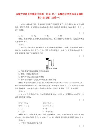 内蒙古伊图里河高级中学高中化学《3.1 金属的化学性质及金属材料》练习题 新人教版必修1