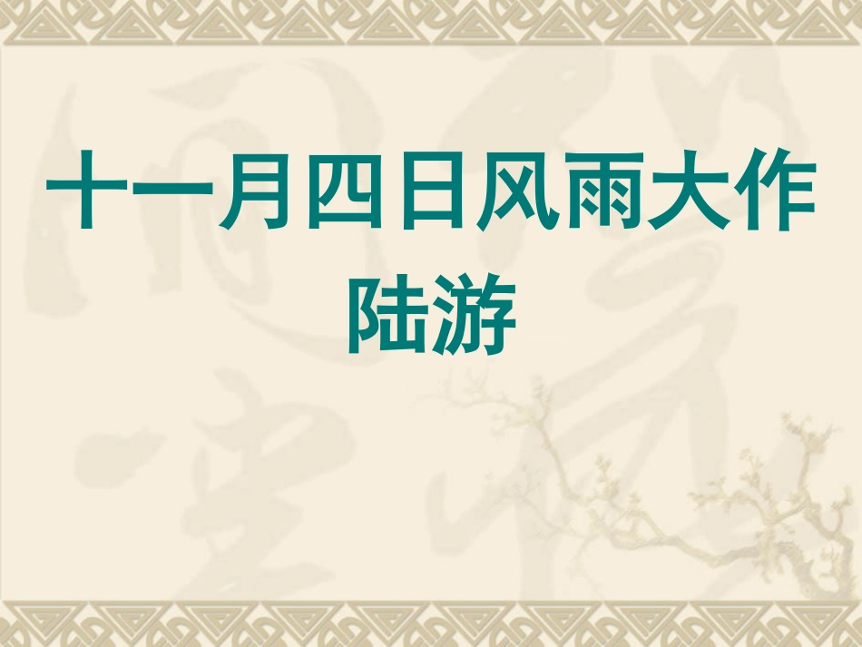 十一月四日风雨大作(其二)-(5)_第1页